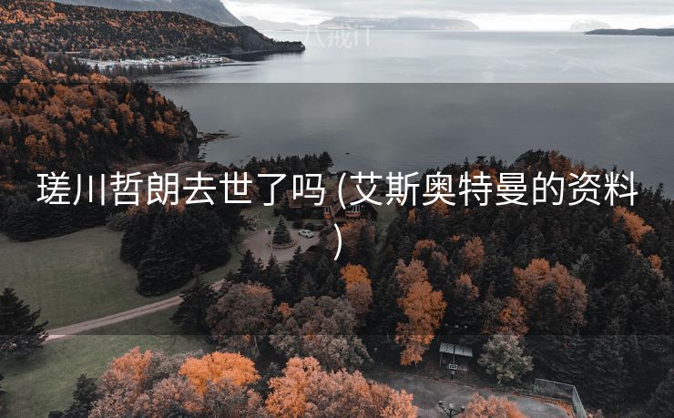 瑳川哲朗去世了吗 (艾斯奥特曼的资料)
