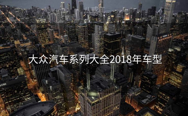  大众汽车系列大全2018年车型