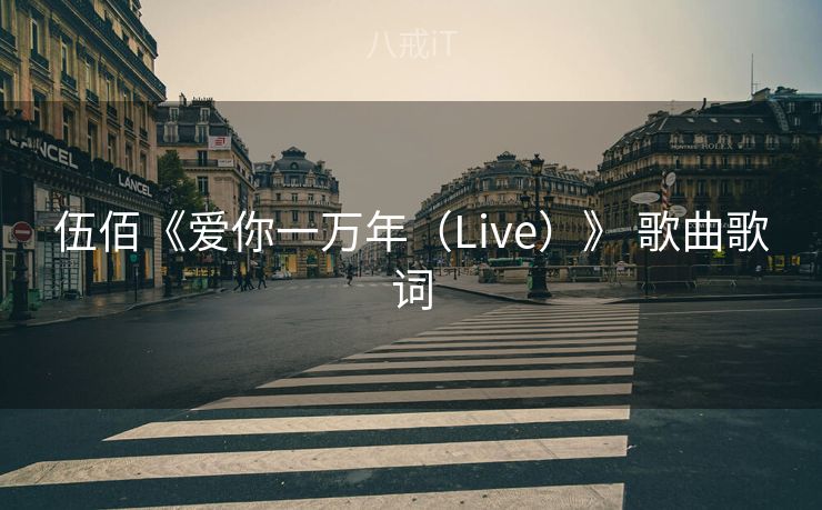 伍佰《爱你一万年（Live）》 歌曲歌词