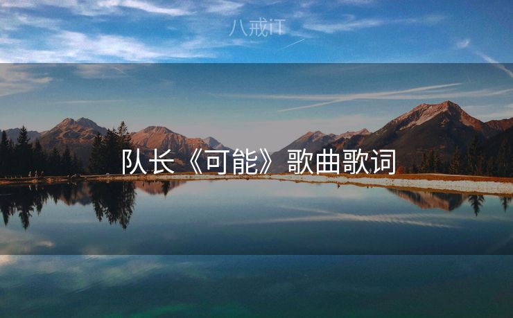 队长《可能》歌曲歌词
