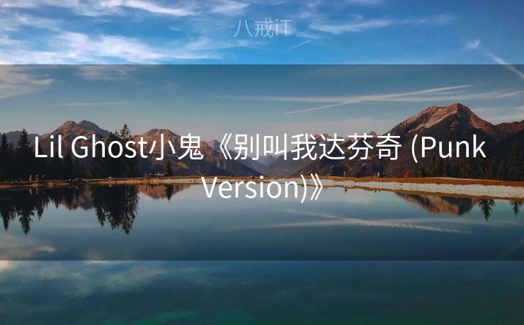 Lil Ghost小鬼《别叫我达芬奇 (Punk Version)》