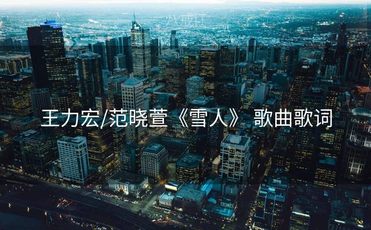 王力宏/范晓萱《雪人》 歌曲歌词
