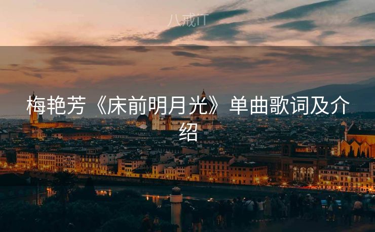 梅艳芳《床前明月光》单曲歌词及介绍