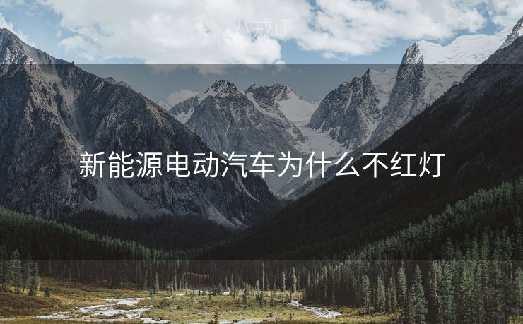 新能源电动汽车为什么不红灯