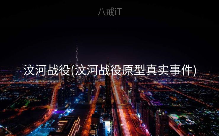 汶河战役(汶河战役原型真实事件)