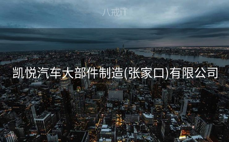 凯悦汽车大部件制造(张家口)有限公司