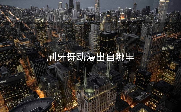 刷牙舞动漫出自哪里