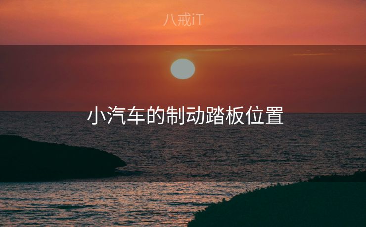  小汽车的制动踏板位置