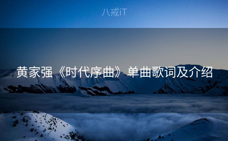 黄家强《时代序曲》单曲歌词及介绍