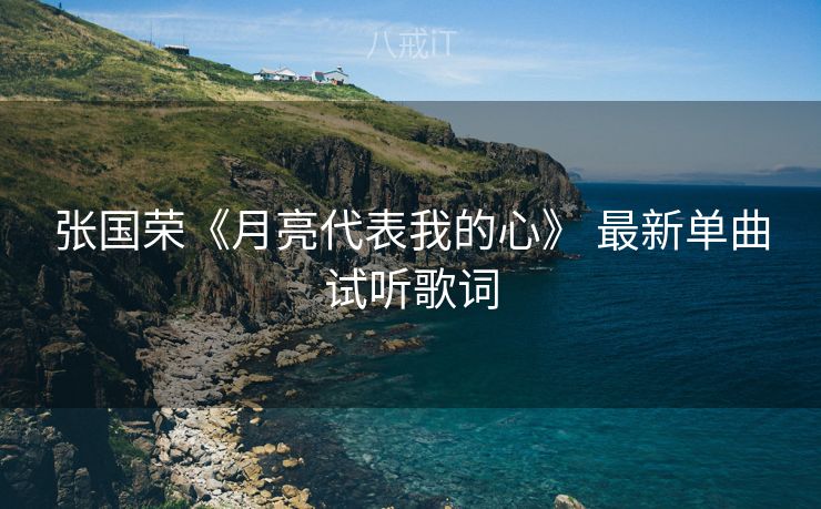 张国荣《月亮代表我的心》 最新单曲试听歌词