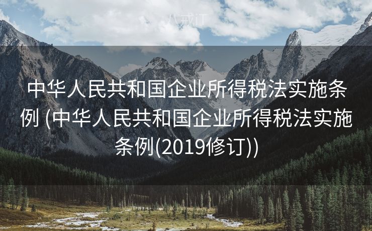 中华人民共和国企业所得税法实施条例 (中华人民共和国企业所得税法实施条例(2019修订))