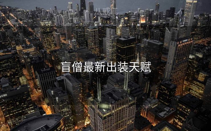 盲僧最新出装天赋