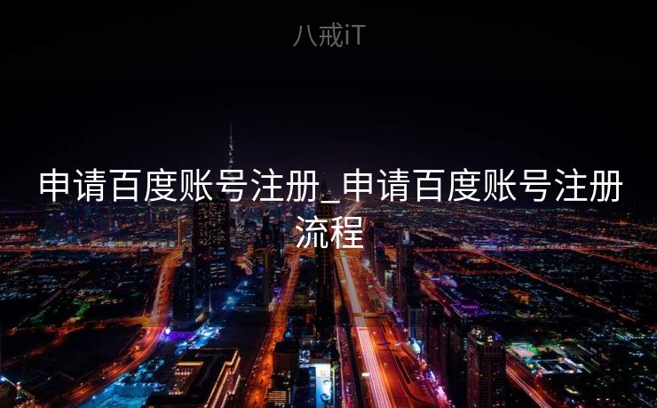 申请百度账号注册_申请百度账号注册流程