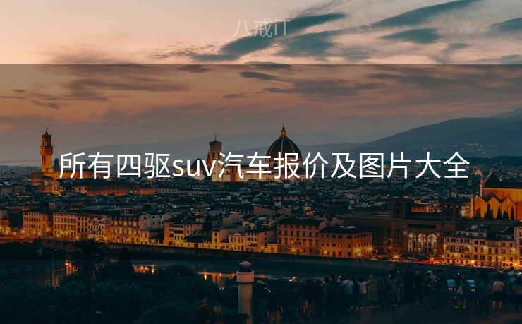  所有四驱suv汽车报价及图片大全