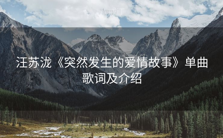 汪苏泷《突然发生的爱情故事》单曲歌词及介绍