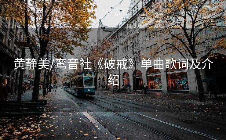 黄静美/鸾音社《破戒》单曲歌词及介绍