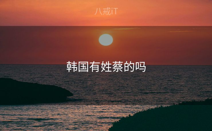 韩国有姓蔡的吗