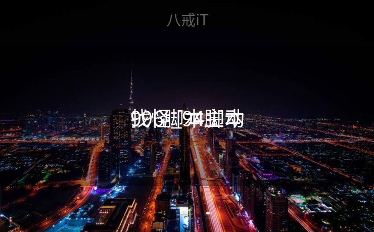 996脚本主动
找怪_94脚本
