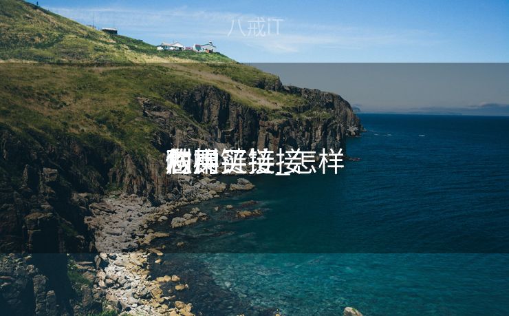 怎样
利用
购买链接_怎样
做购买链接 怎样
利用
购买链接_怎样
做购买链接