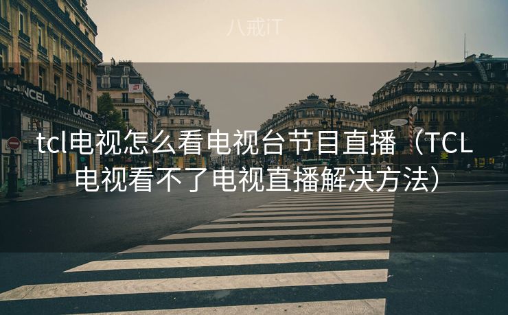 tcl电视怎么看电视台节目直播（TCL电视看不了电视直播解决方法）