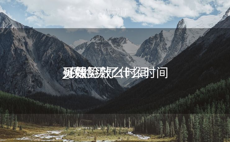 买保险什么时间
开始见效
_保险买了什么时间
见效
