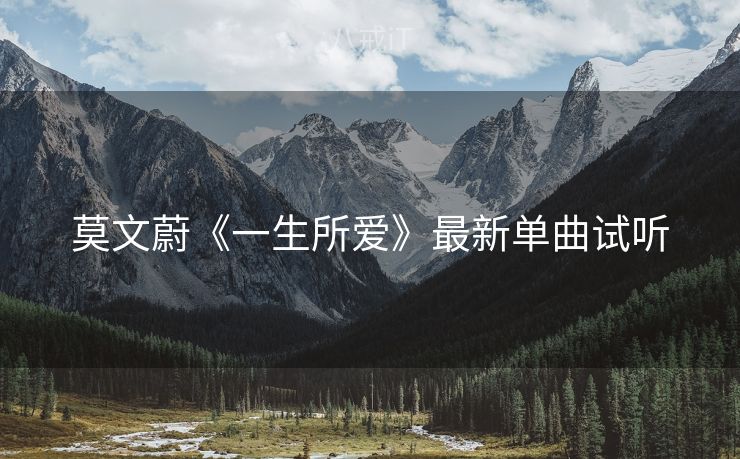 莫文蔚《一生所爱》最新单曲试听