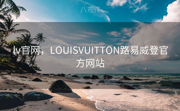 lv官网，LOUISVUITTON路易威登官方网站