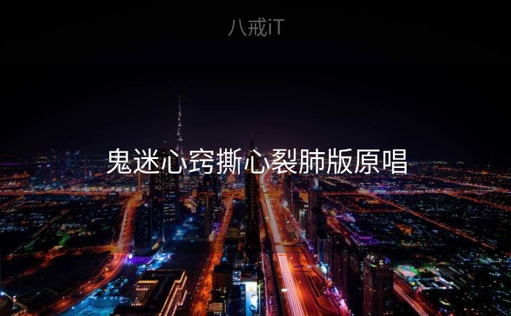 鬼迷心窍撕心裂肺版原唱