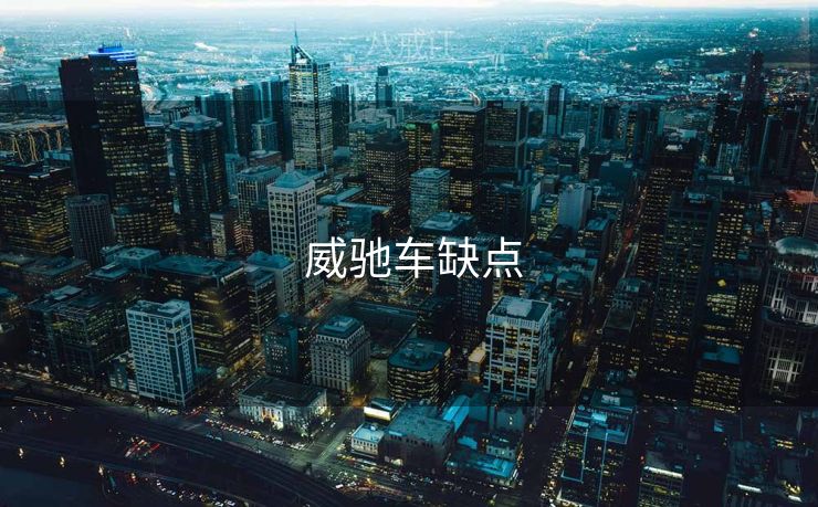  威驰车缺点