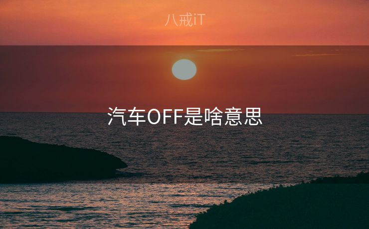汽车OFF是啥意思