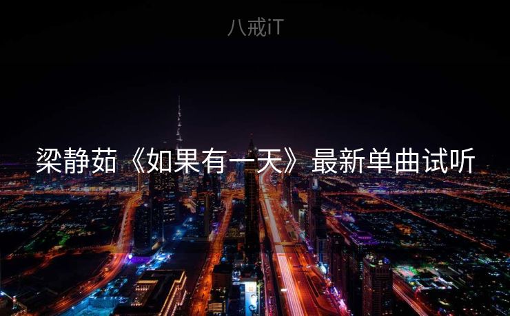 梁静茹《如果有一天》最新单曲试听