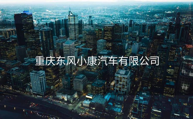 重庆东风小康汽车有限公司