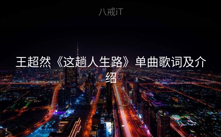 王超然《这趟人生路》单曲歌词及介绍