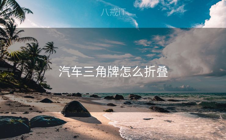 汽车三角牌怎么折叠