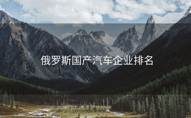  俄罗斯国产汽车企业排名