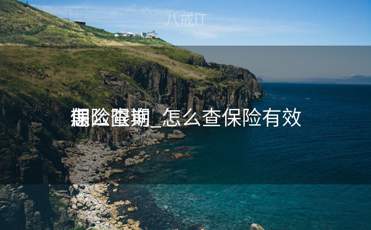 保险限期
怎么查询_怎么查保险有效
期 保险限期
怎么查询_怎么查保险有效
期