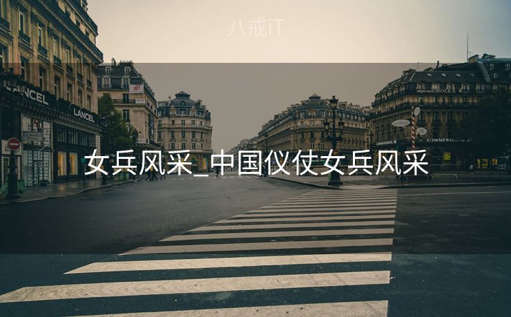 女兵风采_中国仪仗女兵风采