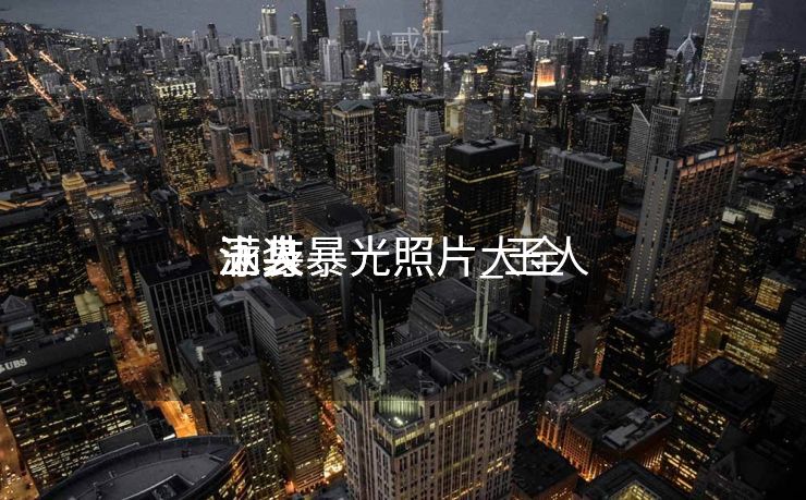 玉人
满身
泳装暴光照片_玉人
满身
泳装暴光照片大全 玉人
满身
泳装暴光照片_玉人
满身
泳装暴光照片大全