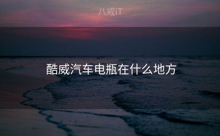  酷威汽车电瓶在什么地方