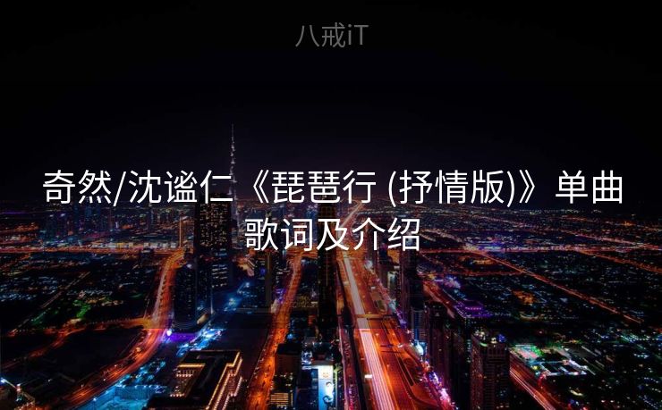 奇然/沈谧仁《琵琶行 (抒情版)》单曲歌词及介绍