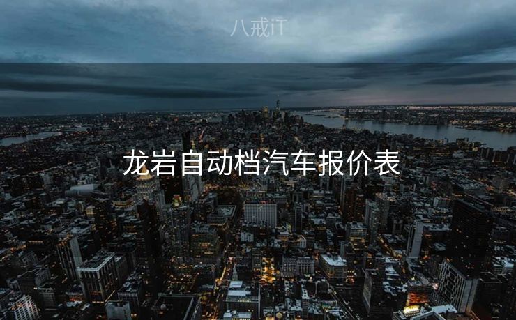  龙岩自动档汽车报价表