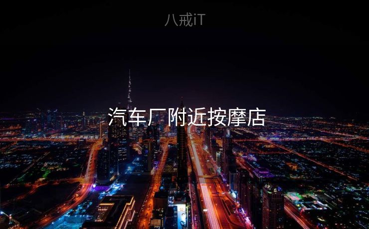  汽车厂附近按摩店