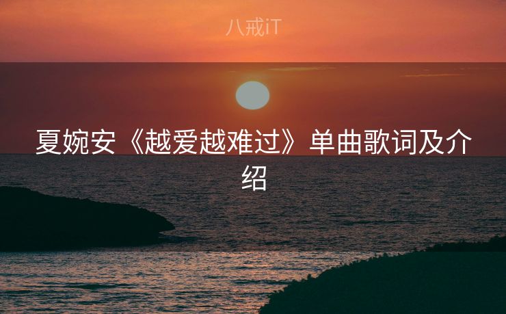 夏婉安《越爱越难过》单曲歌词及介绍