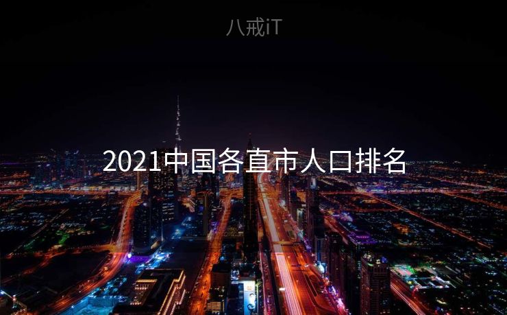 2021中国各直市人口排名 2021中国各直市人口排名