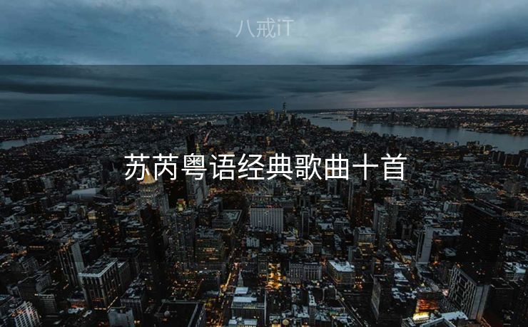 苏芮粤语经典歌曲十首