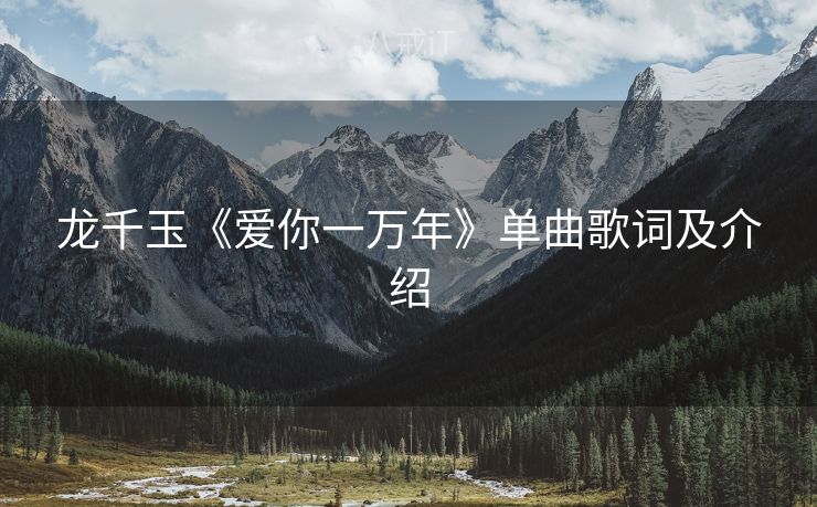 龙千玉《爱你一万年》单曲歌词及介绍