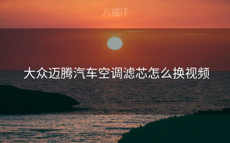  大众迈腾汽车空调滤芯怎么换视频