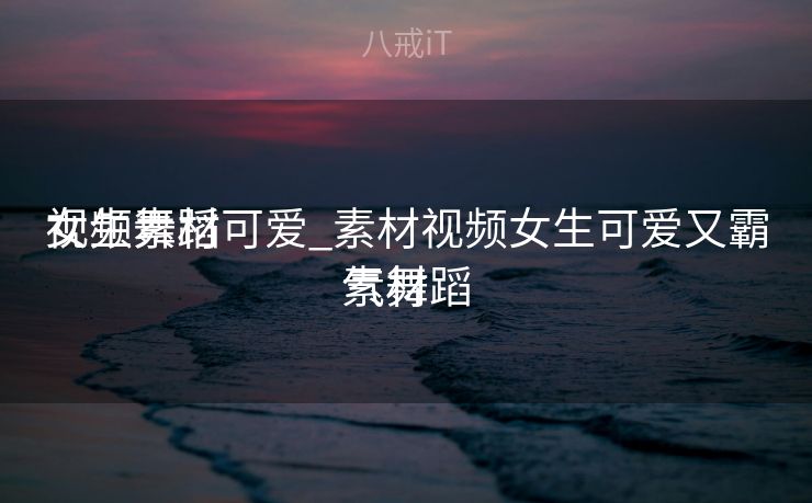 女生舞蹈
视频素材可爱_素材视频女生可爱又霸气舞蹈
素材 女生舞蹈
视频素材可爱_素材视频女生可爱又霸气舞蹈
素材