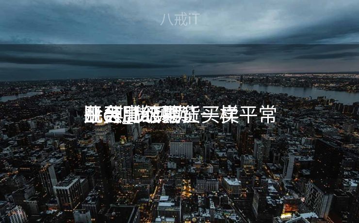 btc期货买卖
业务
平台_btc期货买卖
业务
平台高级验证一样平常
几天出结果

