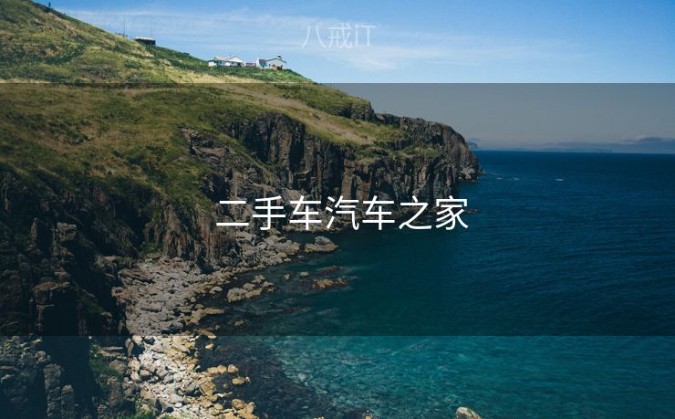  二手车汽车之家